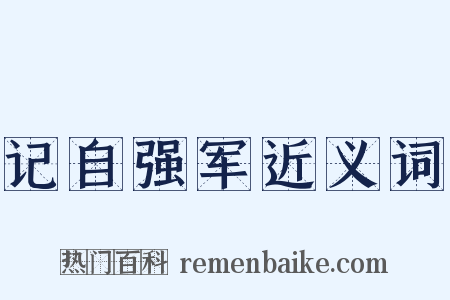 记自强军近义词是什么意思的图片